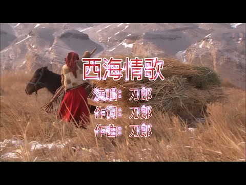歌曲：西海情歌； 演唱：刀郎；作词：刀郎; 作曲: 刀郎 @金曲世界 @channelofbeautifulsongs