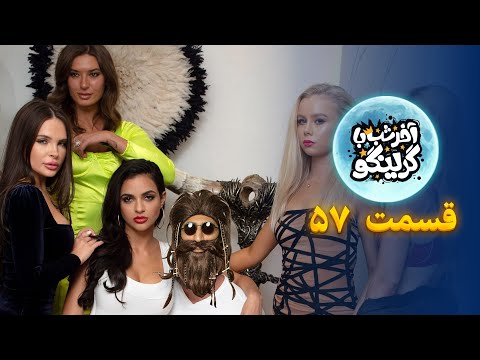 Late Night with Gringo – Episode 57 | آخر شب با گرینگو – قسمت ۵۷