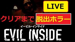 クリアまでやるぞ【イービル・インサイド】超ビビりが脱出ホラーゲームに挑戦【Evil Inside】