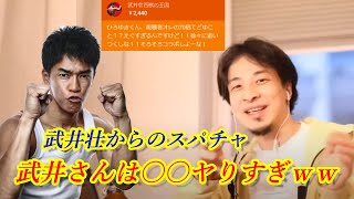 - 【ひろゆき】武井壮からのスパチャに対して、武井さんは動物を〇〇しすぎww【切り抜き/論破】