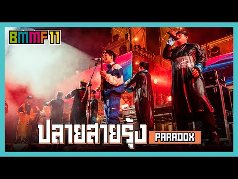 ปลายสายรุ้ง - PARADOX  (Live at Big Mountain Music Festival 11)
