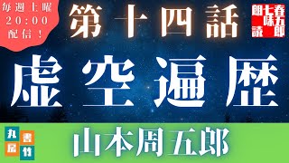 山本周五郎の感動長編　【虚空遍歴　第十四話　後編２】　朗読時代小説　　読み手七味春五郎　　発行元丸竹書房