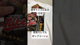 【脱ギャンブル生活1日目】安売りしてたポップコーンで腹を満たす。