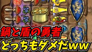 鍋と盾の調和を信じて勇者に成りそこなうしんじｗｗ【バックパック・バトル】