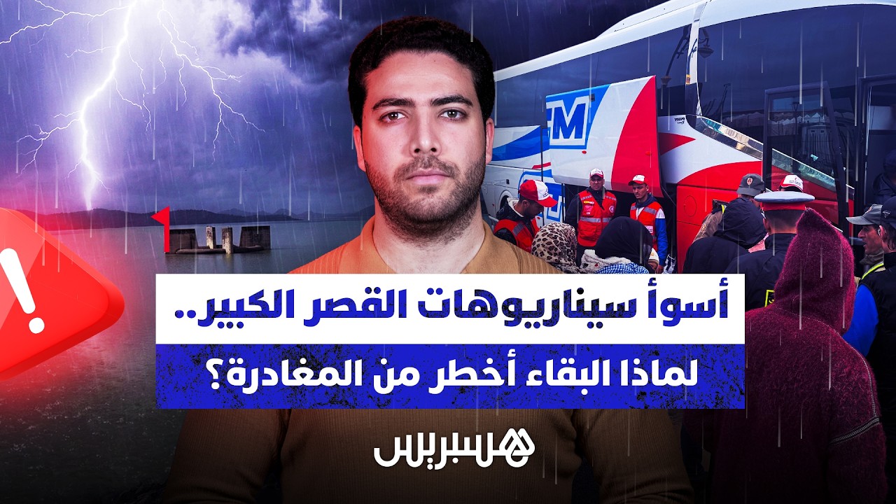 أسوأ سيناريوهات القصر الكبير.. لماذا البقاء أخطر من المغادرة؟ thumbnail