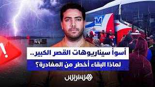 أسوأ سيناريوهات القصر الكبير.. لماذا البقاء أخطر من المغادرة؟ thumbnail