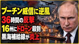 【ウクライナ戦争】キーウ大規模攻撃の直後に何が？ロシア16地域へ広がったドローン攻撃