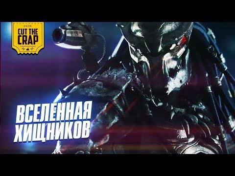 Киновселенная Хищников | Пересказ событий фильмов до 2018