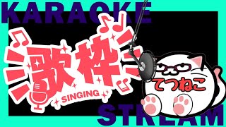 歌枠！下手の横好きカラオケ配信！雑談しながらのんびりと！エンジョイ勢とはこういうことさｗ