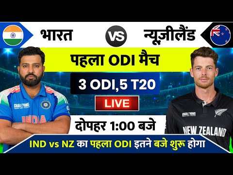 India vs New Zealand 1st ODI Match Kab Hai : IND vs NZ के बीच ODI & T20 सीरीज इस दिन से शुरू होगी