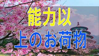 【テレフォン人生相談】「能力以上のお荷物」