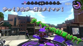 【ゆっくり実況】ゆっくり山ボー君とチャージャーでタイマン！【スプラトゥーン2】