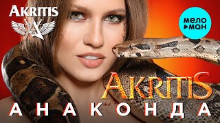 AKRITIS  - Анаконда (Single 2021)