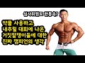 약물러들 사이에서 내추럴로 우승한 IFBB 프로 이유진 선수의 소신발언