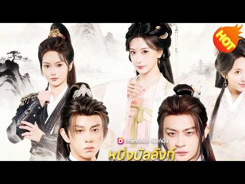 👉📺สองชีวิต หนึ่งบัลลังก์(พากย์ไทย) #ละครสั้น #ละครไทย#ซีรีส์ไทย #DramaBox#
