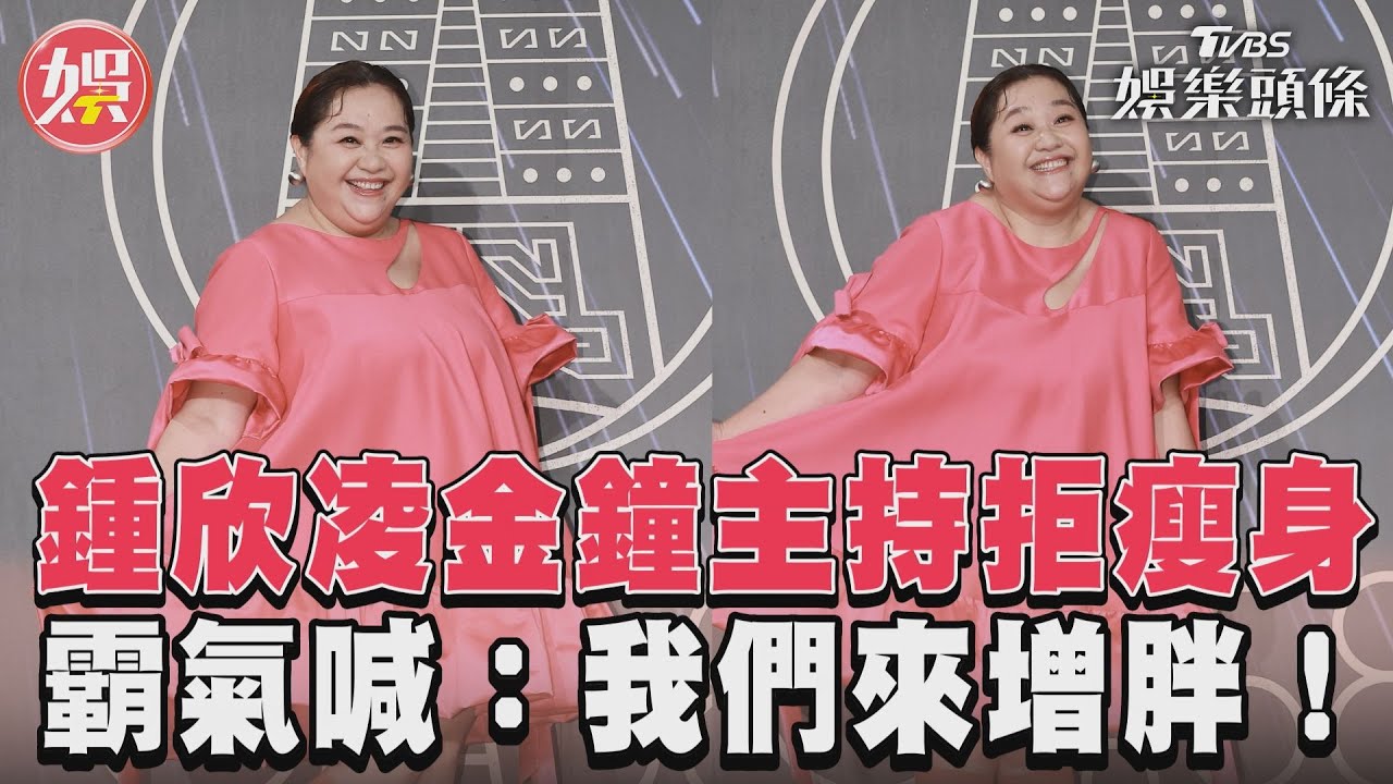 影音/鍾欣凌金鐘主持拒瘦身 霸氣喊:我們來增胖!