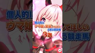 個人的にウマ娘に実装してほしいと思う競走馬3選