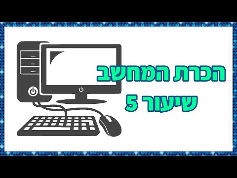 מבנה חלון - שיעור 5 | מחשבים למתחילים