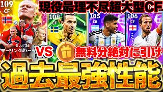 【W杯ガチャ】無料分は絶対に引いて！過去最強総合値109ハーランドはイブラとどっちが強いの？！実はロメロがヤバい7/23搭載W杯BT＆STガチャ解説【eFootball/イーフト2026アプリ】