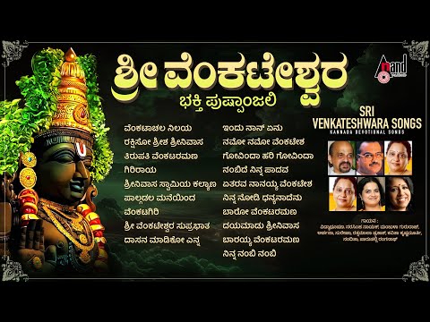 Sri Venkateshwara Bhakthi Pushpanjali | Kannada Devotional Selected Songs | #anandaudiodevotional