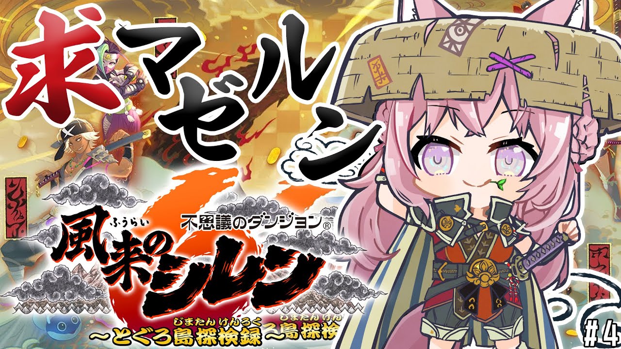 【風来のシレン6】求‼マゼルン‼‼捕まえて最強装備ほしい!!!!!【博衣こより/ホロライブ】