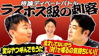 【ディベート】かまいたち山内がラスボス級 水田信二のとんでもない持論テーマでディベート対決！