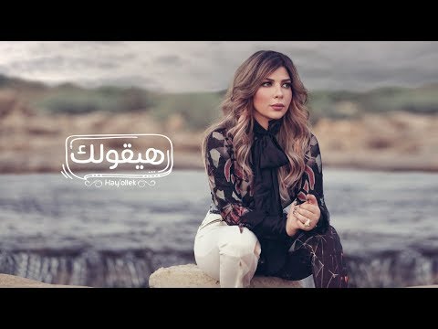 Assala - Hay'ollek  [Lyrics Video] أصالة - هيقولك