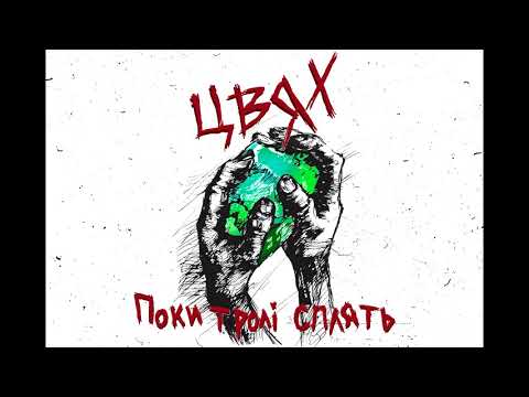 EP "Поки тролі сплять" 2019 (Full album)