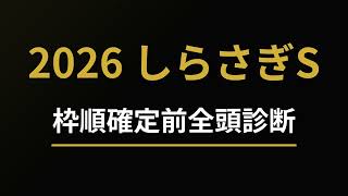 2026 しらさぎステークス 全頭診断