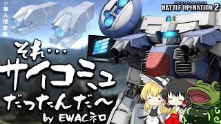 【バトオペ２】新カスパにより驚愕の事実が発覚したEWACネロ【ゆっくり実況】Battle movie 2026
