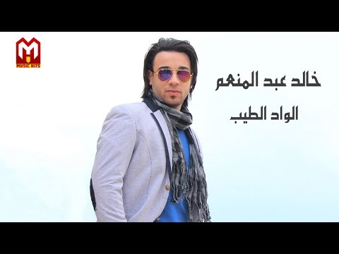 الواد الطيب خالد عبد المنعم