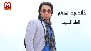 كلمات اغنية الواد الطيب خالد عبد المنعم