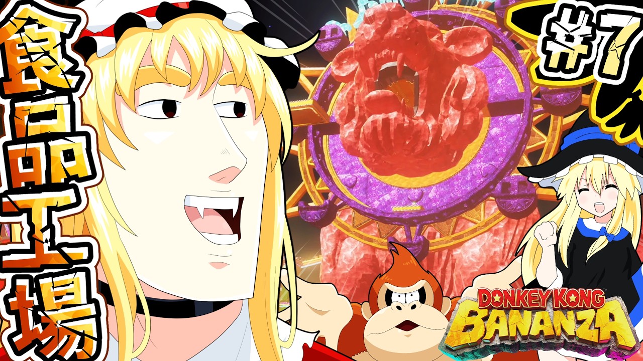 【ドンキーコングバナンザ】テーマパークに来たみたいだぜ～テンション上がるなぁpart7【ゆっくり実況】