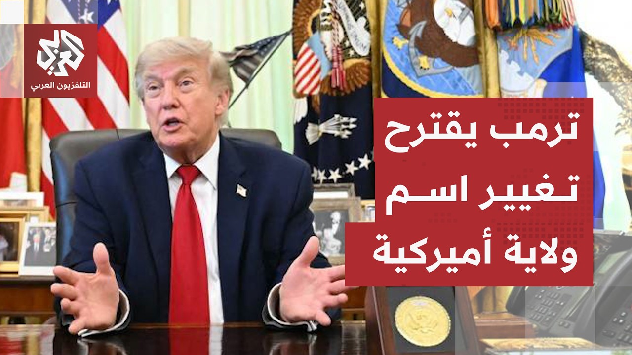 مقترحات ترمب الغريبة تتواصل.. الرئيس الأميركي يقترح تغيير اسم ولاية وحاكمتها