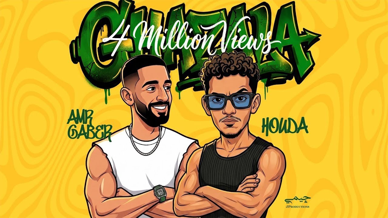 Houda Ft Amr Gaber | GHazala (Official Music Video) غزاله - حوده - عمرو جابر 