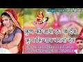 कुण को जायों छः वो देव कुण कि गाय चरावो 