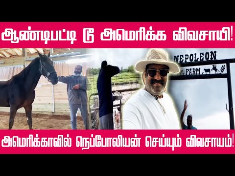 அமெரிக்காவில் உள்ள விவசாய பண்ணை! இது நெப்போலியனின் விவசாயம்! | Nepoleon Duraisamy Farm | T News 24x7