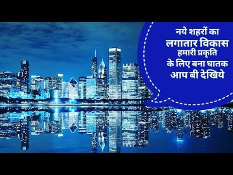 Trees are being cut due to the development of cities || लगातार विकास हमारी प्रकृति के लिये बना काल Video