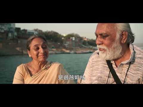 【巴哈旺大飯店】中文預告｜榮獲印度國家電影獎特別評審獎最佳導演及男演員｜榮獲威尼斯影展聯合國教科文組織和平與人權獎｜77歲父親飽受不祥之夢困擾預感死期將近，逼兒子陪他去恆河畔的聖城瓦拉納西畔獲得救贖。