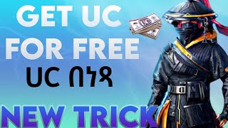 How to get UC Pubg Free Rp upgrade እንዴት በነጻ ዩሲ እናገኛለን | Ethiopia |