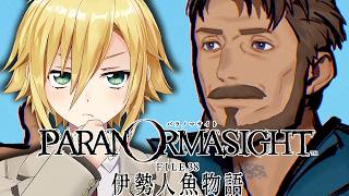 【パラノマサイト  伊勢人魚物語】そろそろ終盤か・・・？ #8
