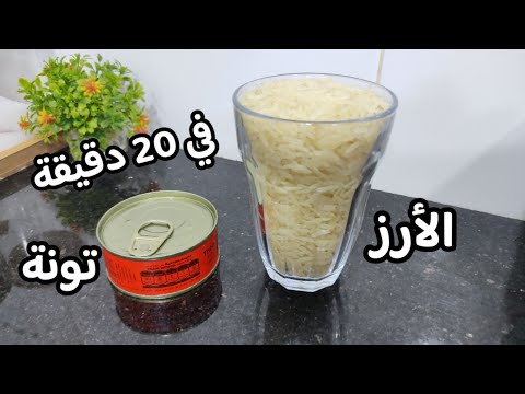بكاس أرز واحد فقط و علبة تونة حضري عشاء سهل وسريع فكرة هائلة تحضر في دقائق