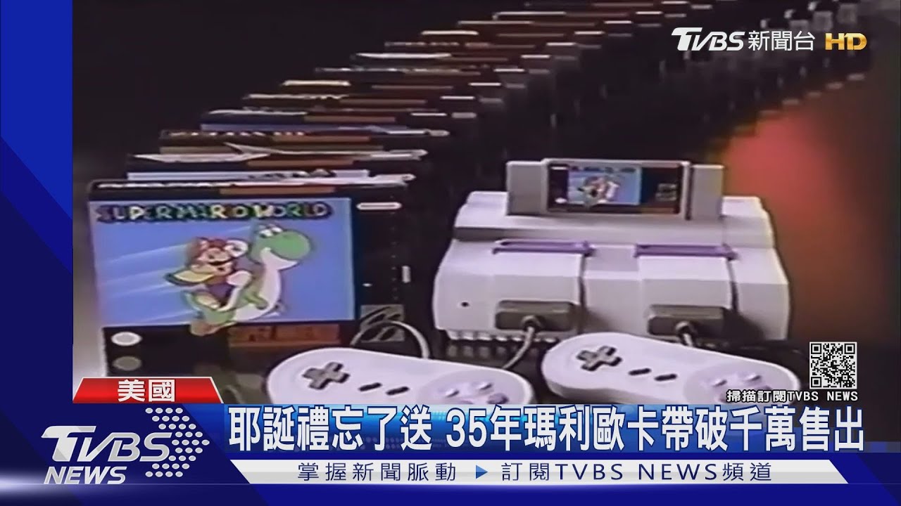 耶誕禮物忘了送 「瑪利歐卡帶」擺35年破千萬台幣售出