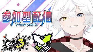 【スプラトゥーン3/参加型初見歓迎】リスナーから学ぶ前線理論参加型配信枠！#11 　【Vtuber/雪峰白亜】