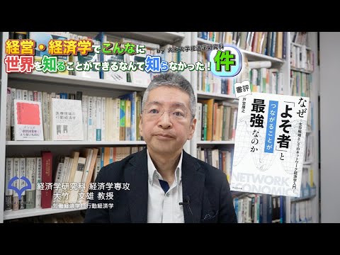経済学科 書評：「なぜ『よそ者』とつながることが最強なのか」（大竹文雄教授）