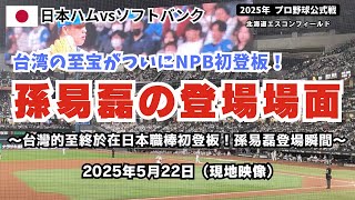 [分享] 孫易磊初登板　現場版登場畫面