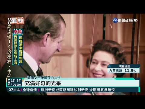 英國女王耶誕致詞 懷念亡夫菲利浦
