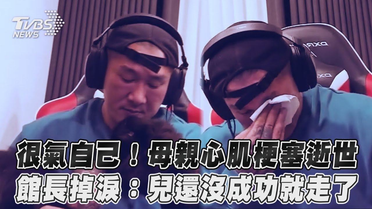 館長母「心肌梗塞」猝死！搶救不治　哽咽痛喊：謝謝妳養育之恩