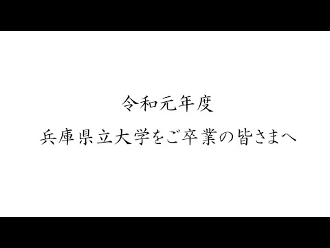 兵庫県立大学　令和元年度卒業生・修了生に向けた学長式辞