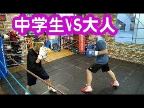 中１VS大人 ボクシングスパーリング
